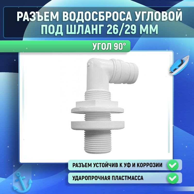 Разъем водосброса угловой под шланг 26/29 мм