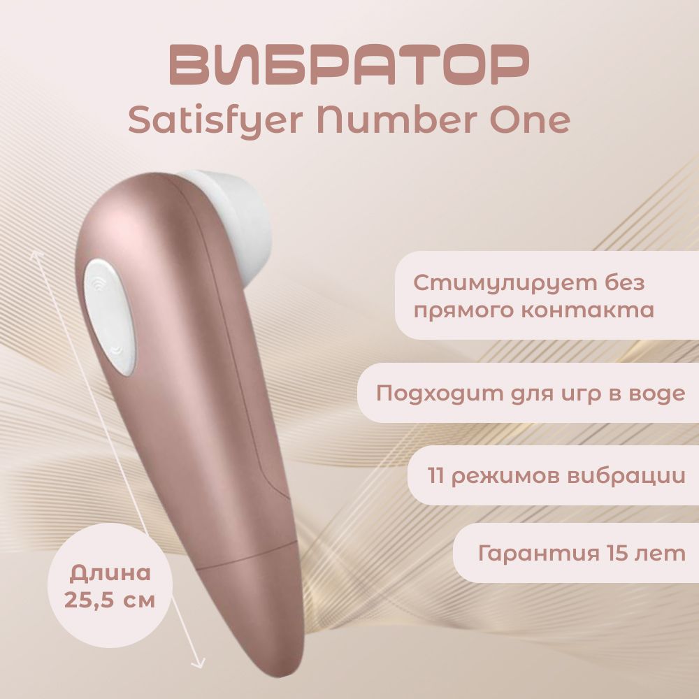 Вакуумный стимулятор Satisfyer Number One / Секс-игрушки 18+ / Интимные  товары для взрослых 18 плюс / Интим игрушки для секса 18 + / Эротические  игрушки для взрослых - купить с доставкой по выгодным ценам в  интернет-магазине OZON (594360354)