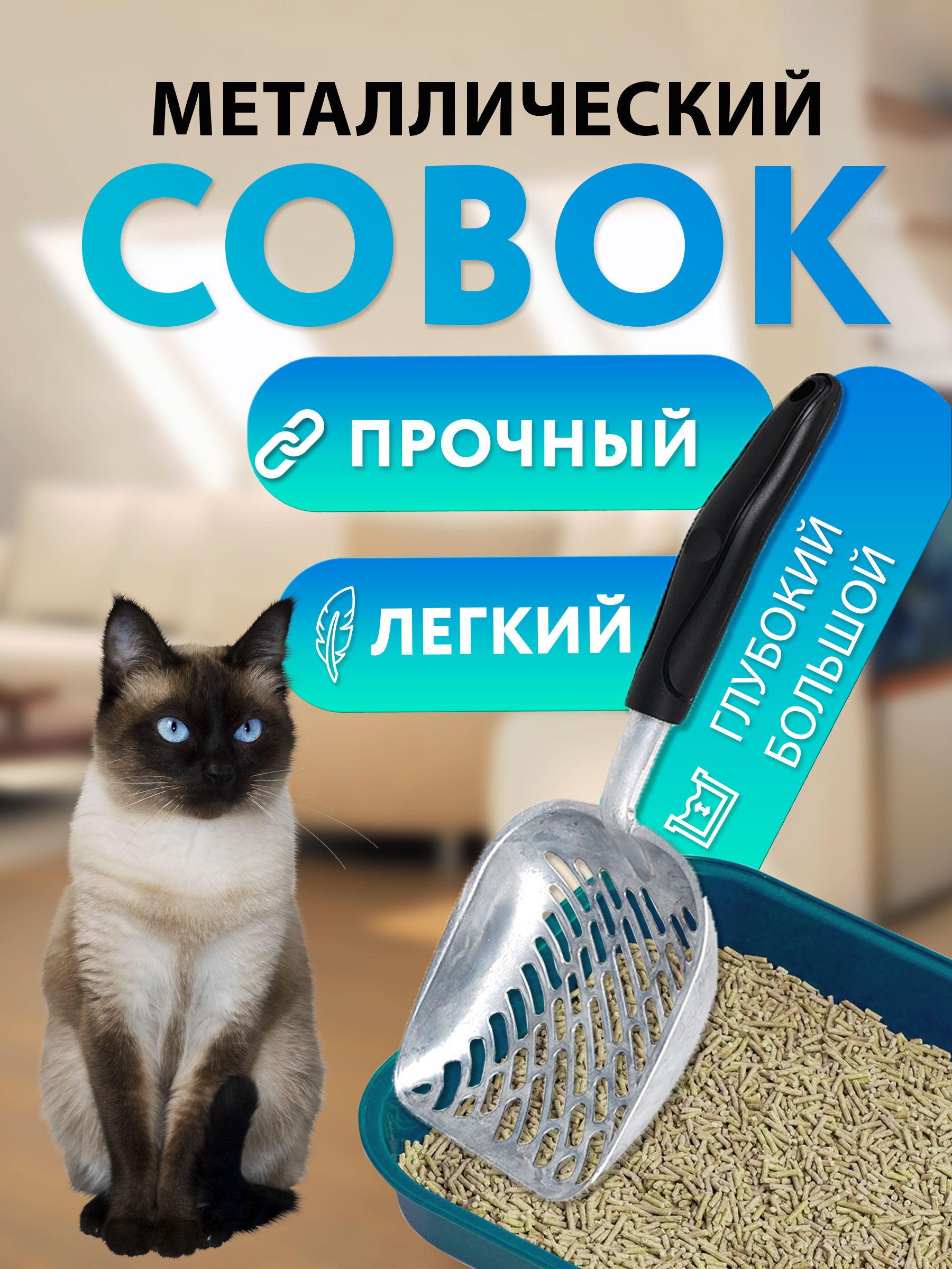 Металлический совок большой для кошачьего лотка/туалета, лопатка для уборки наполнителя с сеткой для отделения наполнителя. купить на OZON по низкой цене (1250136975)