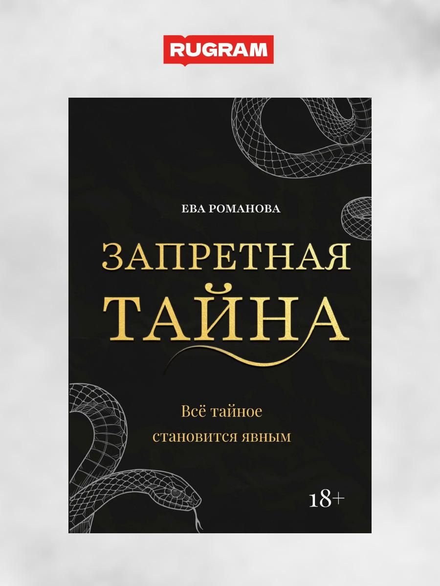 Запретная тайна | Романова Ева - купить с доставкой по выгодным ценам в  интернет-магазине OZON (1300761322)