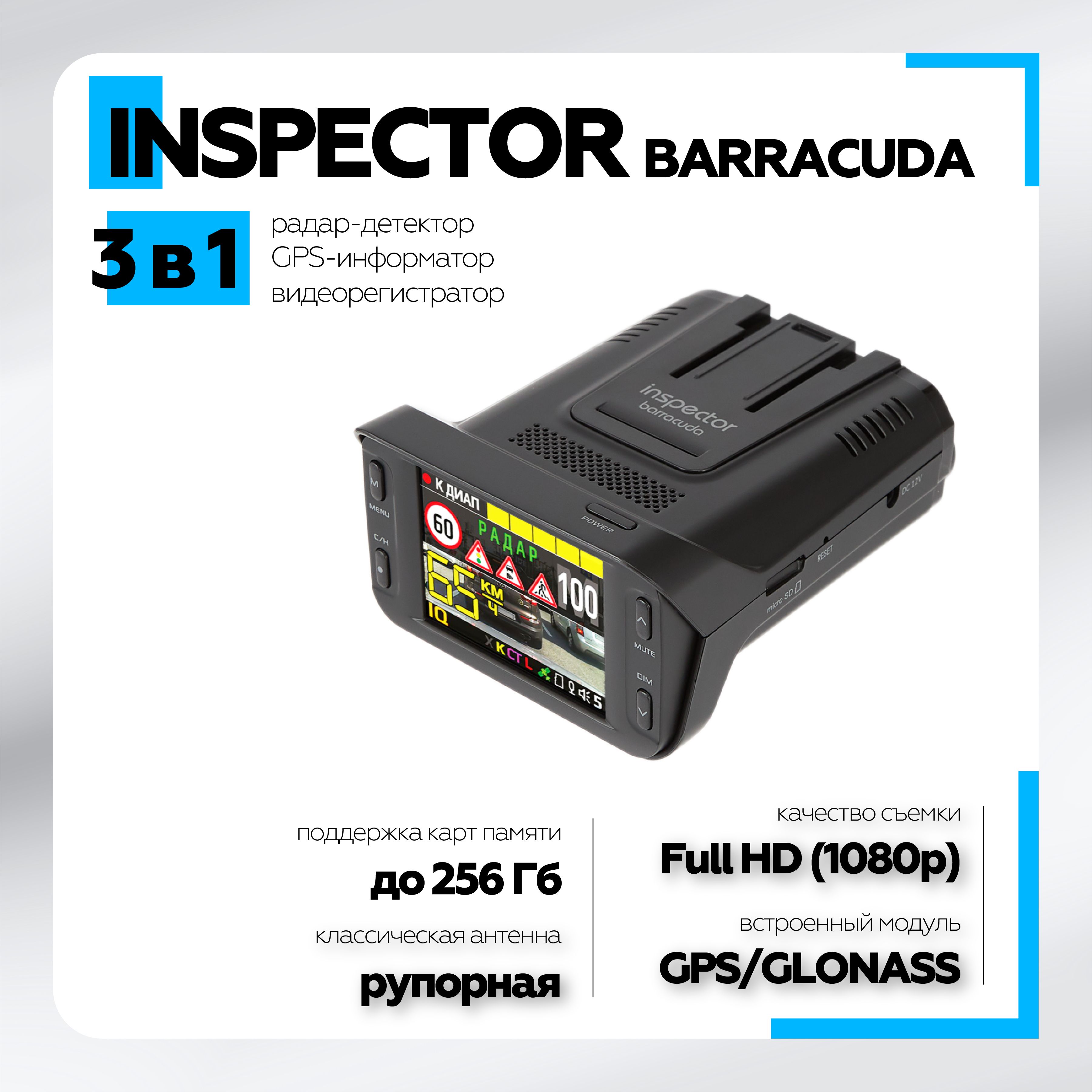 Видеорегистратор с радар детектором INSPECTOR Barracuda