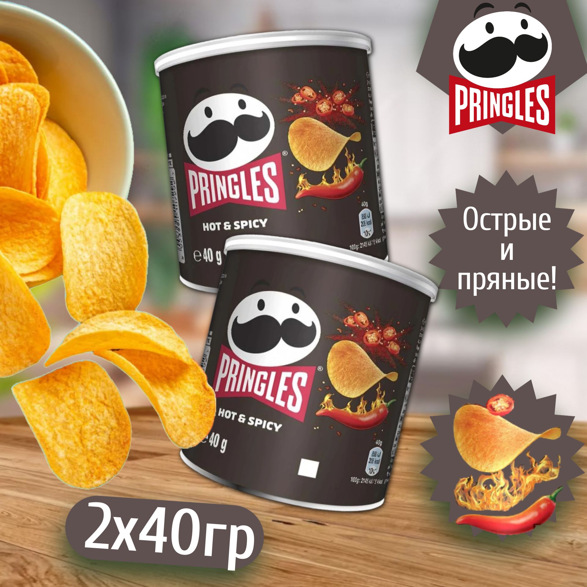 Чипсы Pringles Hot and Spicy / Принглс Хот энд Спайси 40гр. х2шт (Европа) -  купить с доставкой по выгодным ценам в интернет-магазине OZON (872996278)