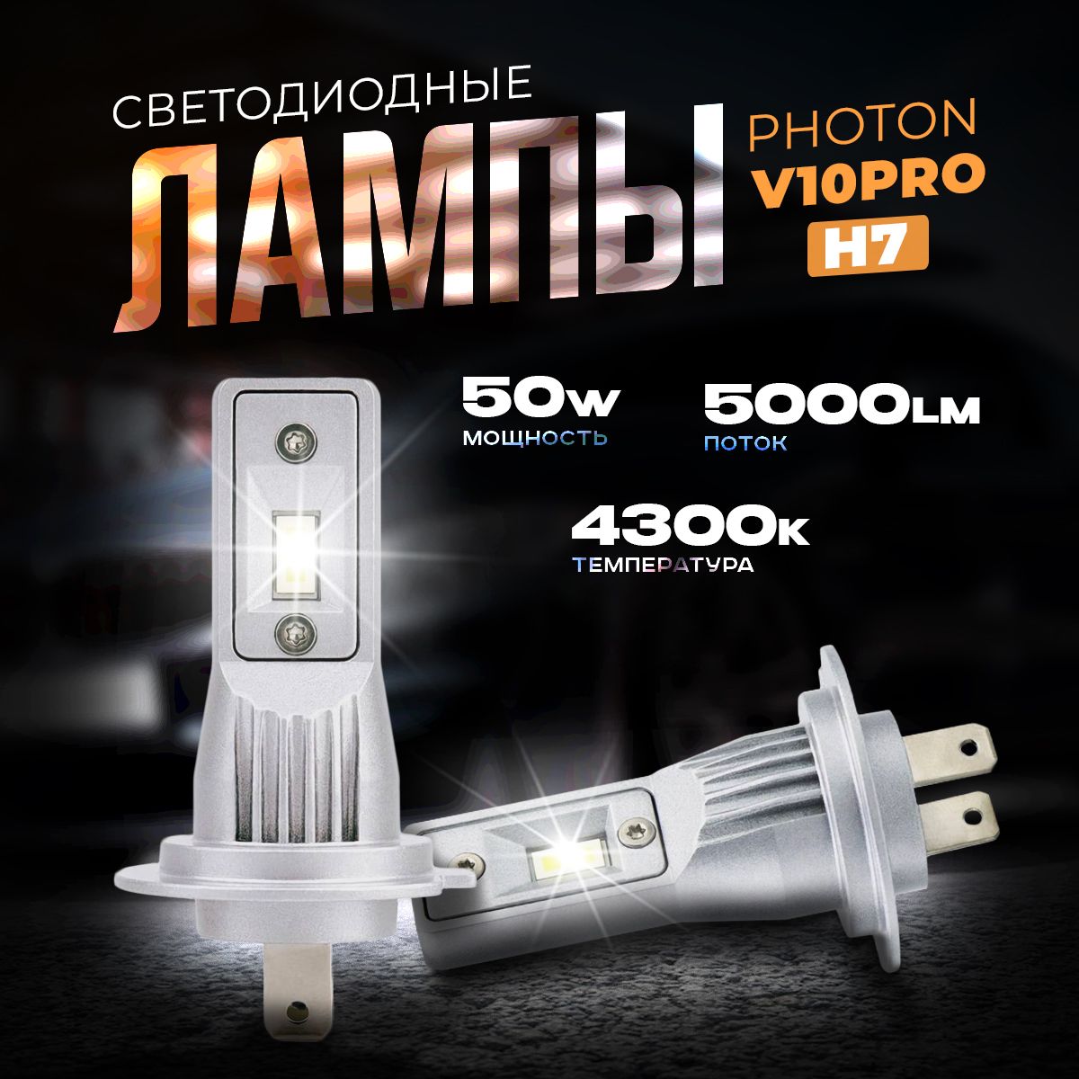 ЛампаавтомобильнаяH7,2шт.арт.Photon50WH74300k