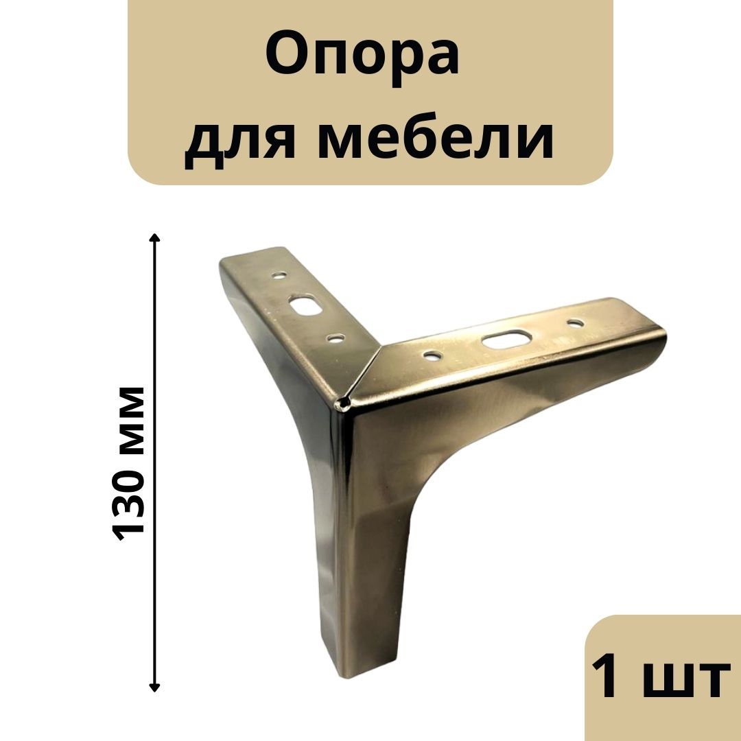 Мебельнаяопора130ммникель.Опорадлямебели1шт.