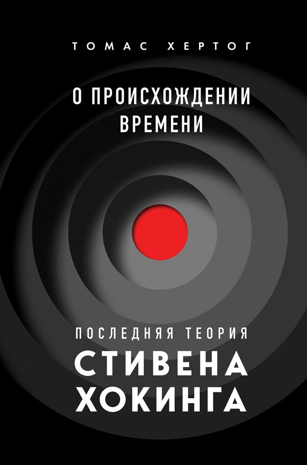 О происхождении времени. Последняя теория Стивена Хокинга - купить с  доставкой по выгодным ценам в интернет-магазине OZON (1313400046)