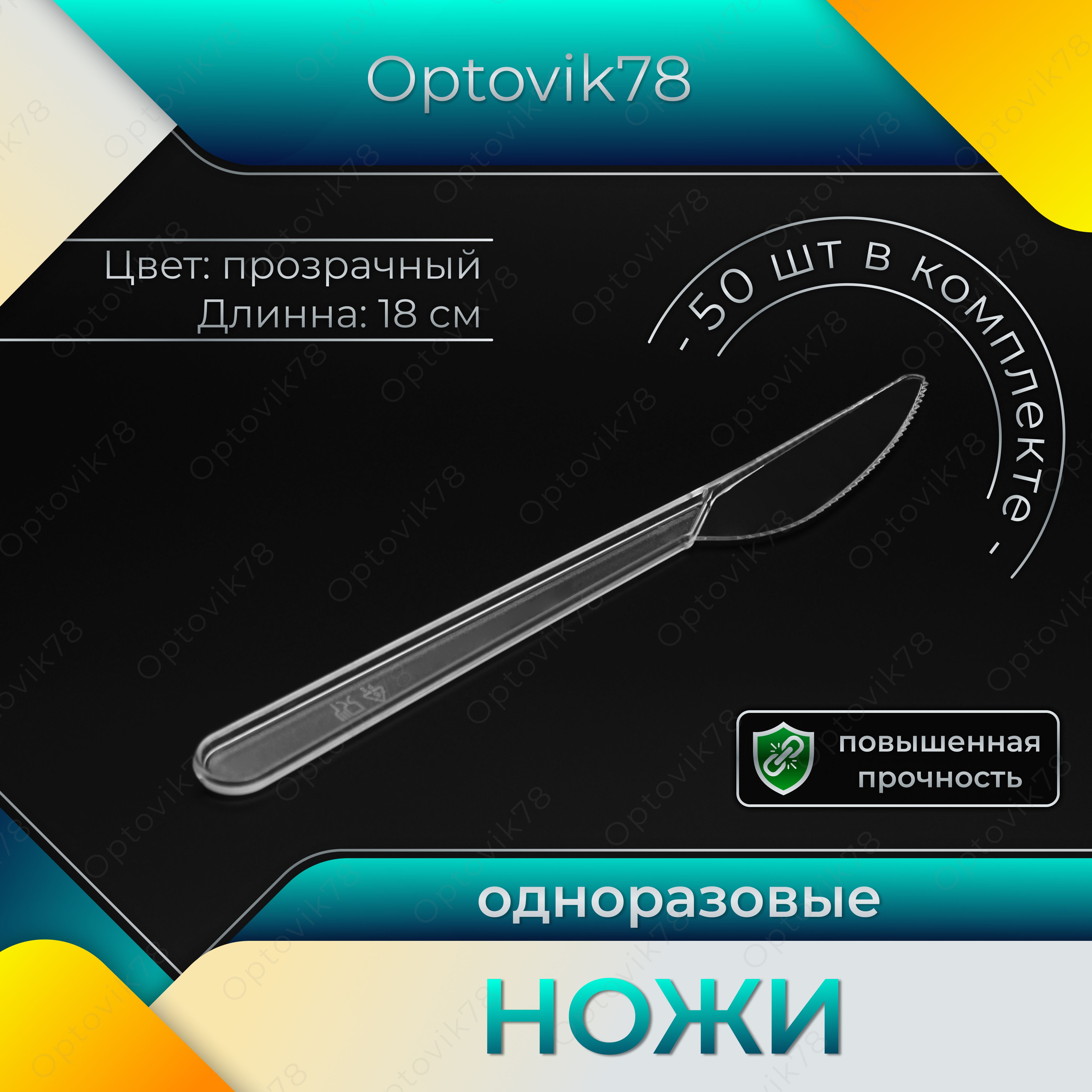 Ножи одноразовые пластиковые прозрачные столовые 18 см белые 50 штук в упаковке