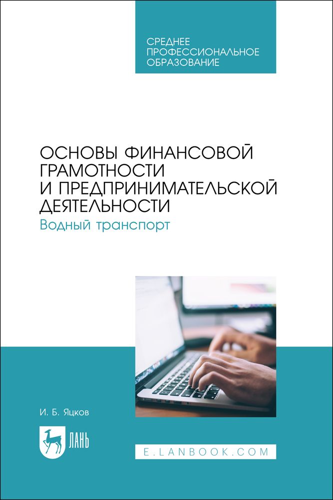 Основы финансовой грамотности и предпринимательской деятельности. Водный транспорт. Учебник для СПО. | Яцков И. Б.