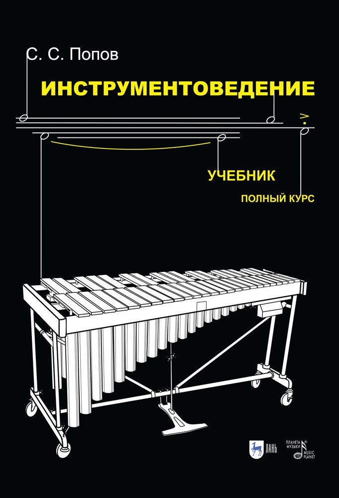 Инструментоведение. Учебник, 7-е изд., испр. | Попов С. С.