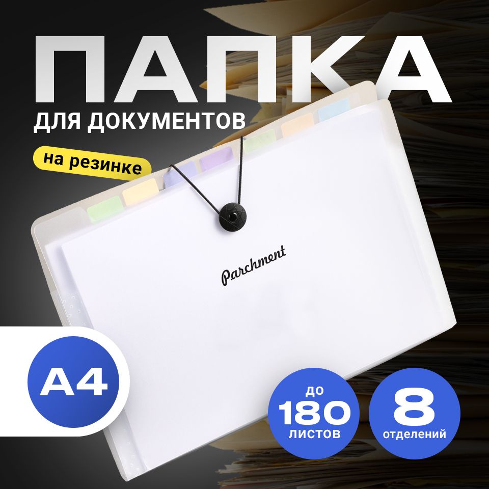 Parchment,Папкадлядокументова4нарезинке/Папкаконвертдлябумагсфайлами,8отделений