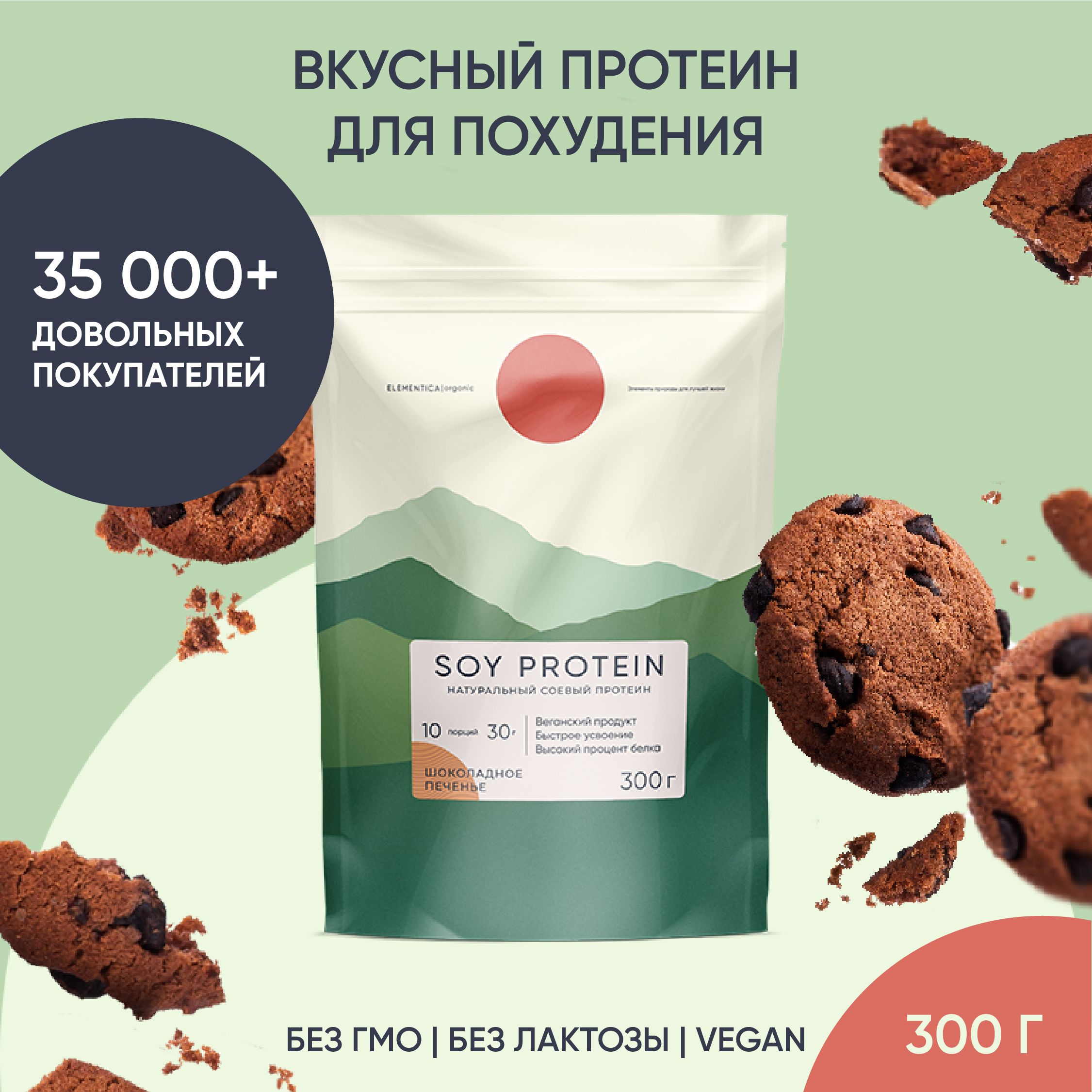 Соевый протеин, изолят соевого белка, soy protein, isolate, растительный,  порошок, шоколадное печенье, 300 г