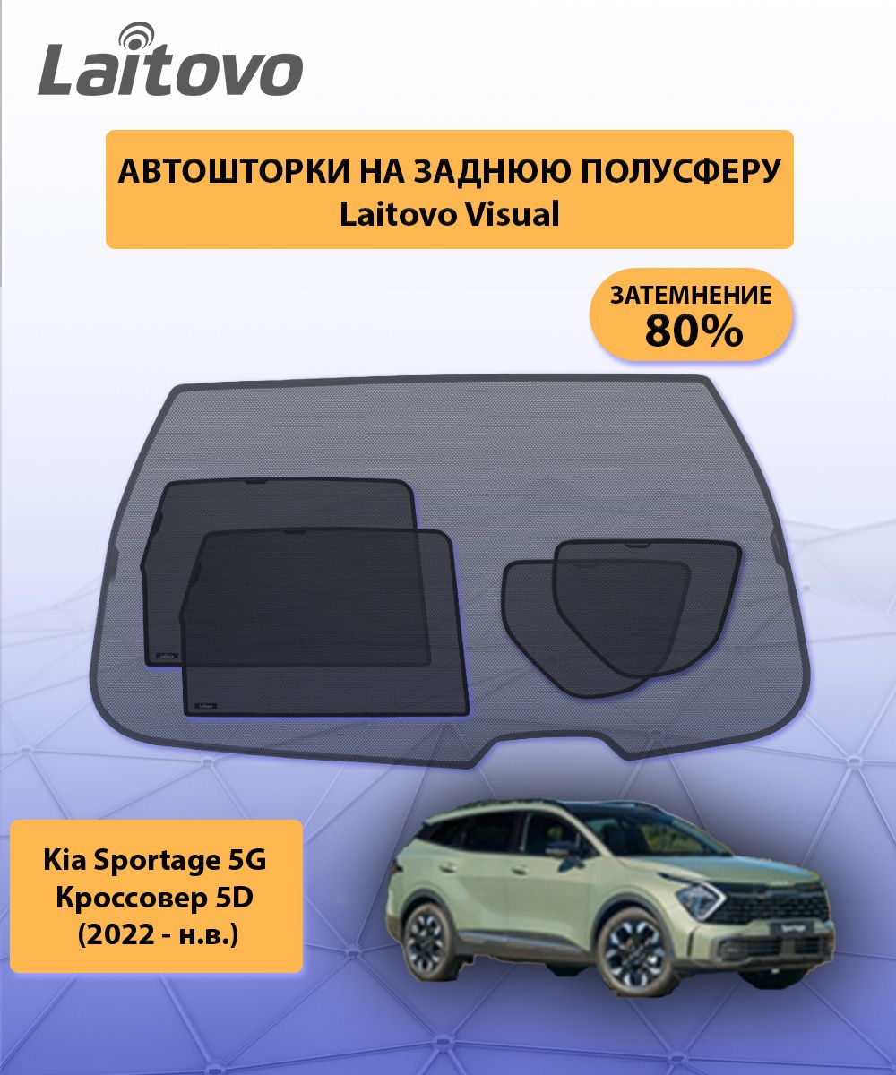 Шторка солнцезащитная Laitovo Kia Sportage - купить по доступным ценам в  интернет-магазине OZON (1302298094)