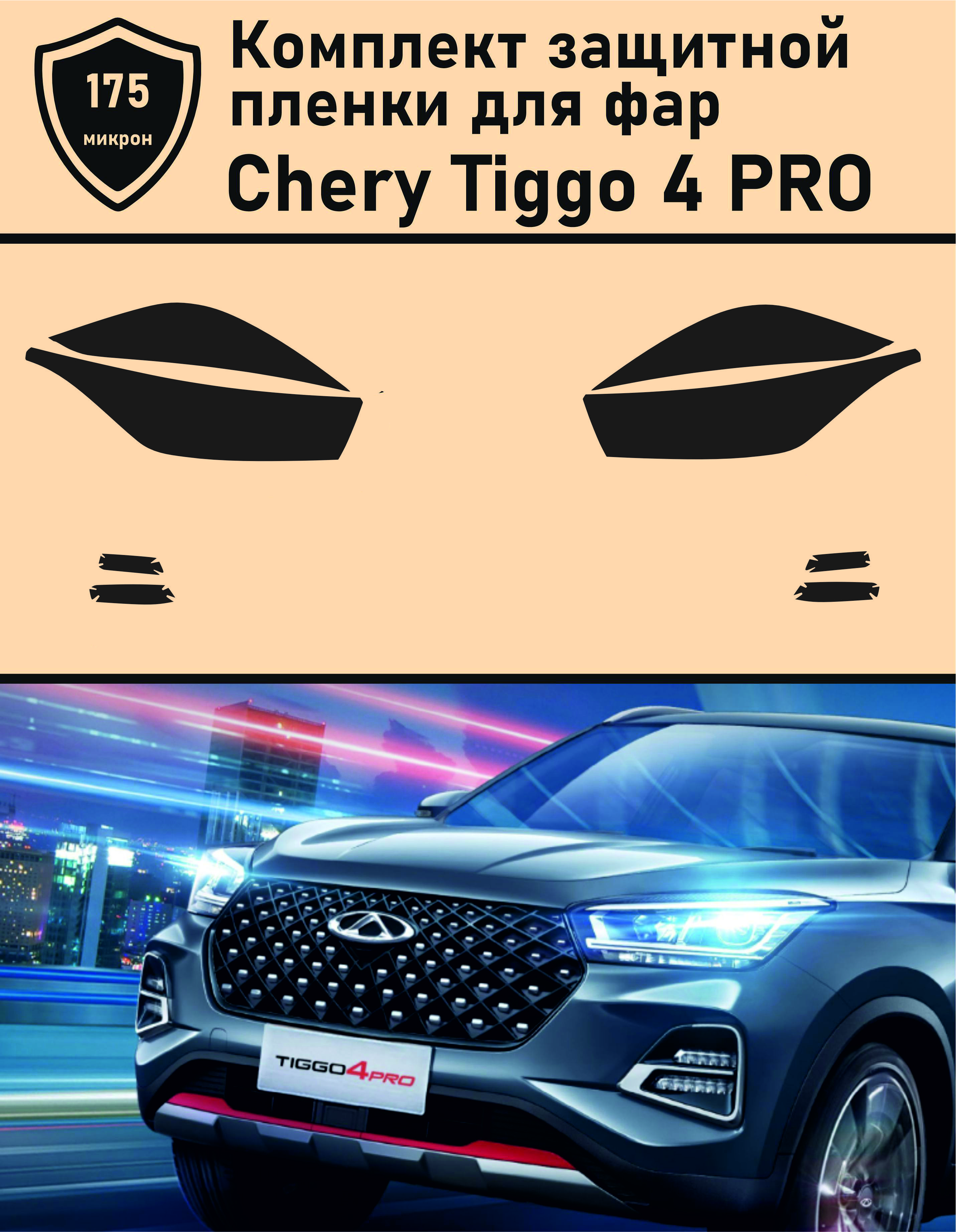 CheryTiggo4pro/Комплектзащитнойпленкидляфар