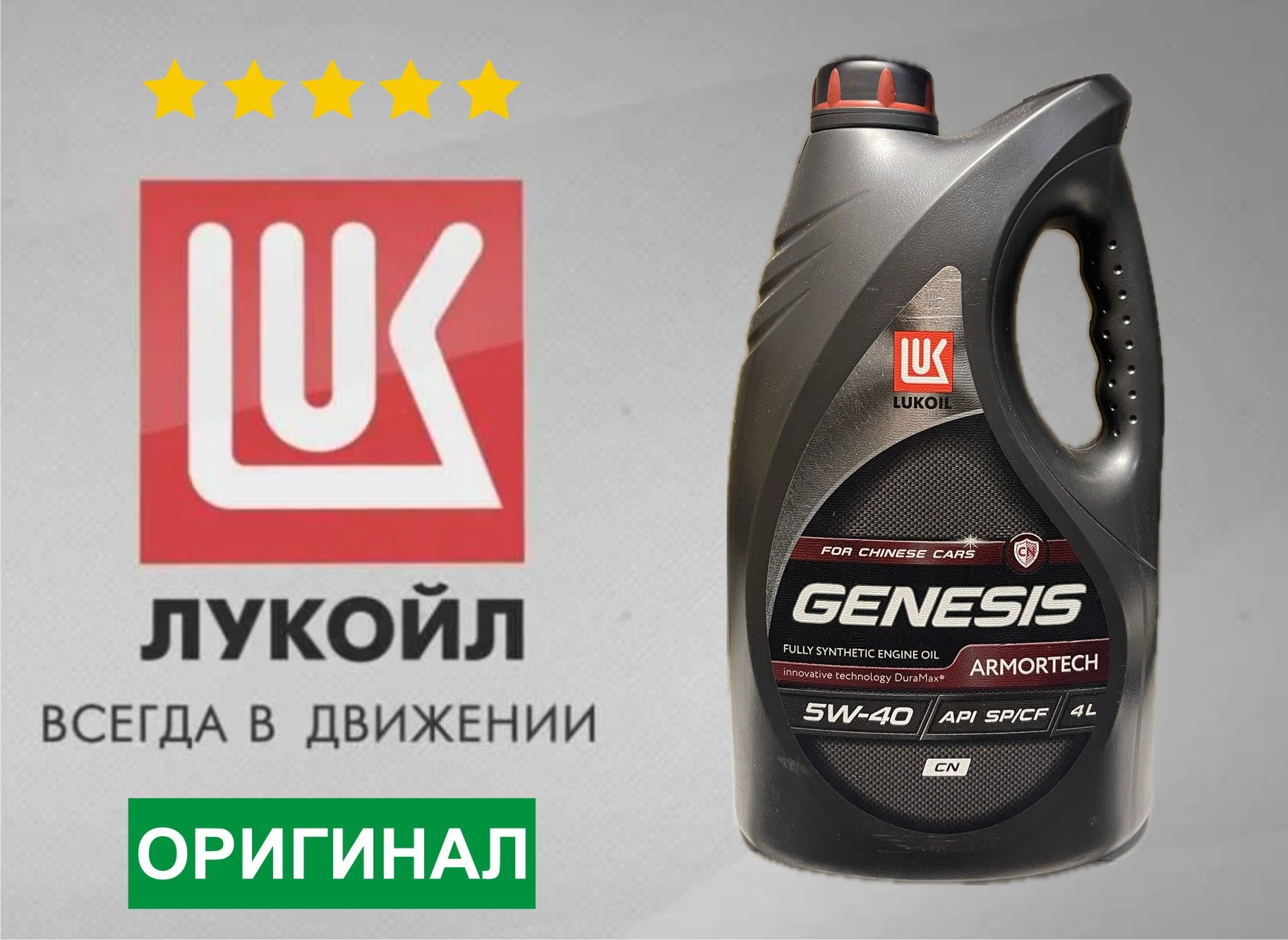 ЛУКОЙЛ(LUKOIL)genesisarmortechcn5W-40Масломоторное,Синтетическое,4л