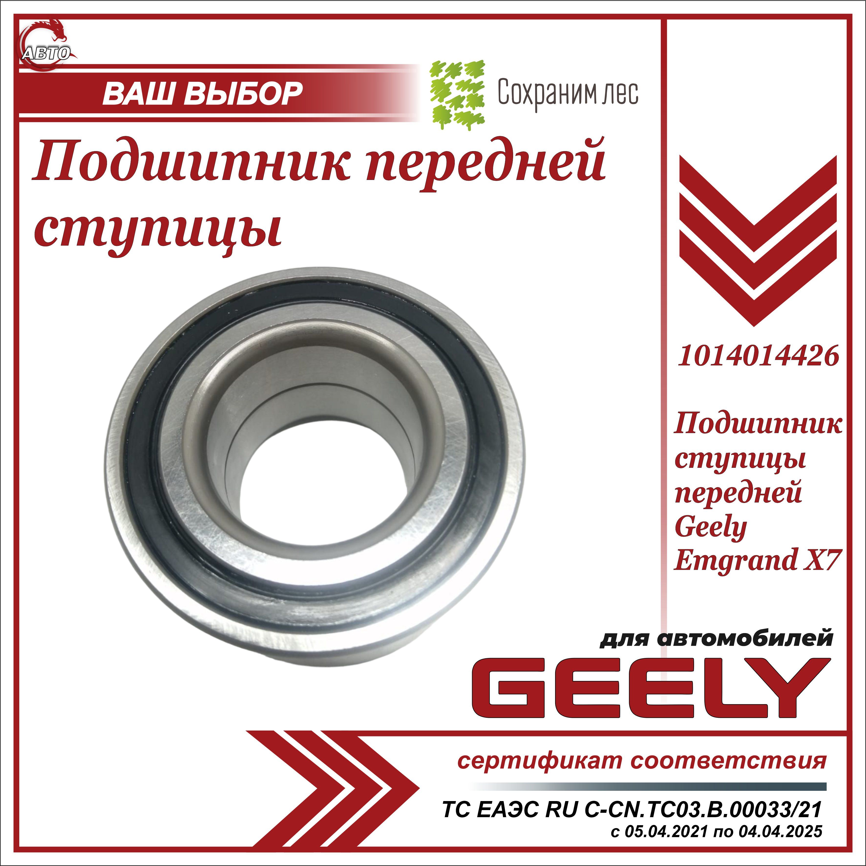 Подшипник ступицы передней для Джили Эмгранд Х7 / Geely Emgrand X7 /  1014014426 - купить по доступным ценам в интернет-магазине OZON (1041235090)