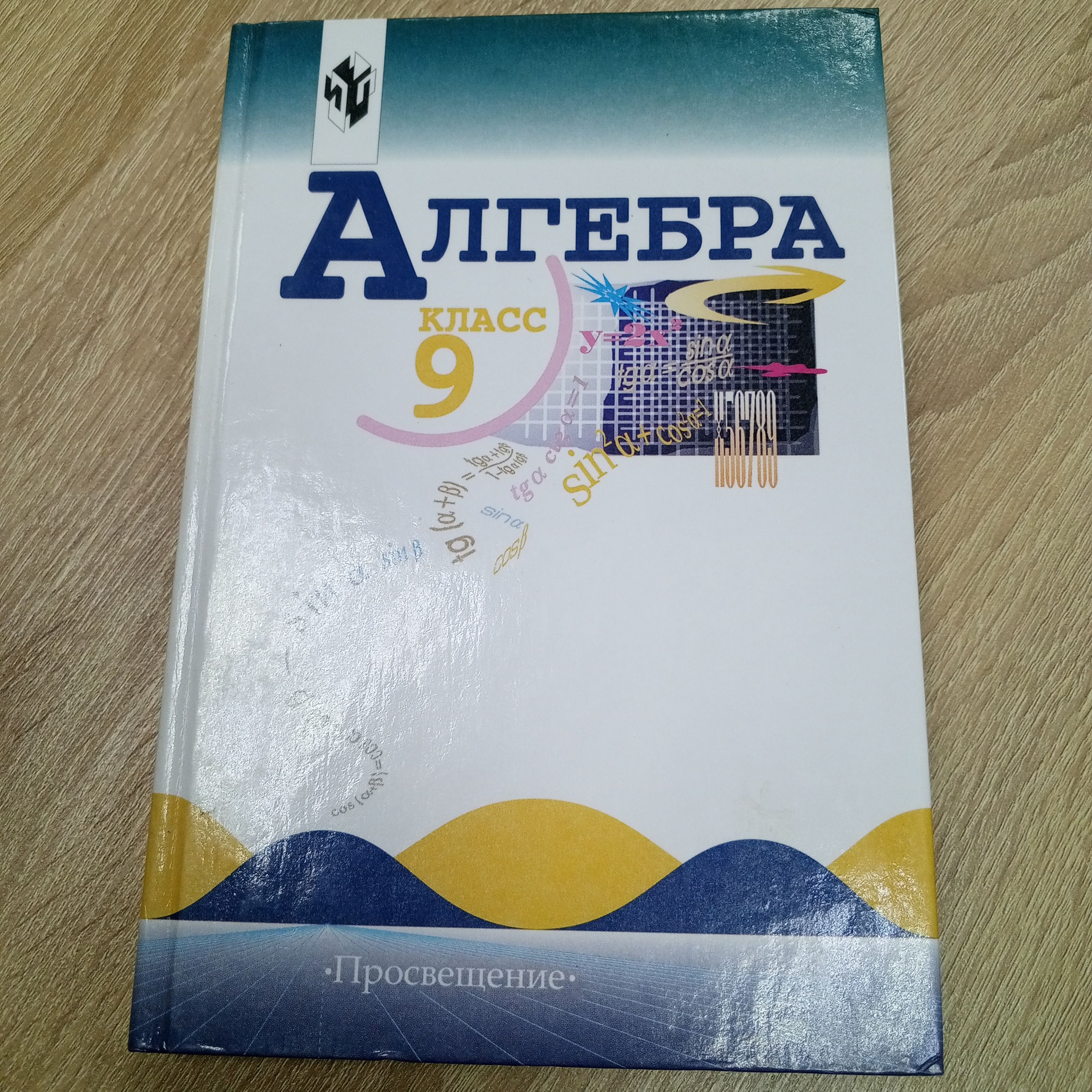 Алгебра 9 класс.Макарычев Ю.Н. | Макарычев Ю. Н.