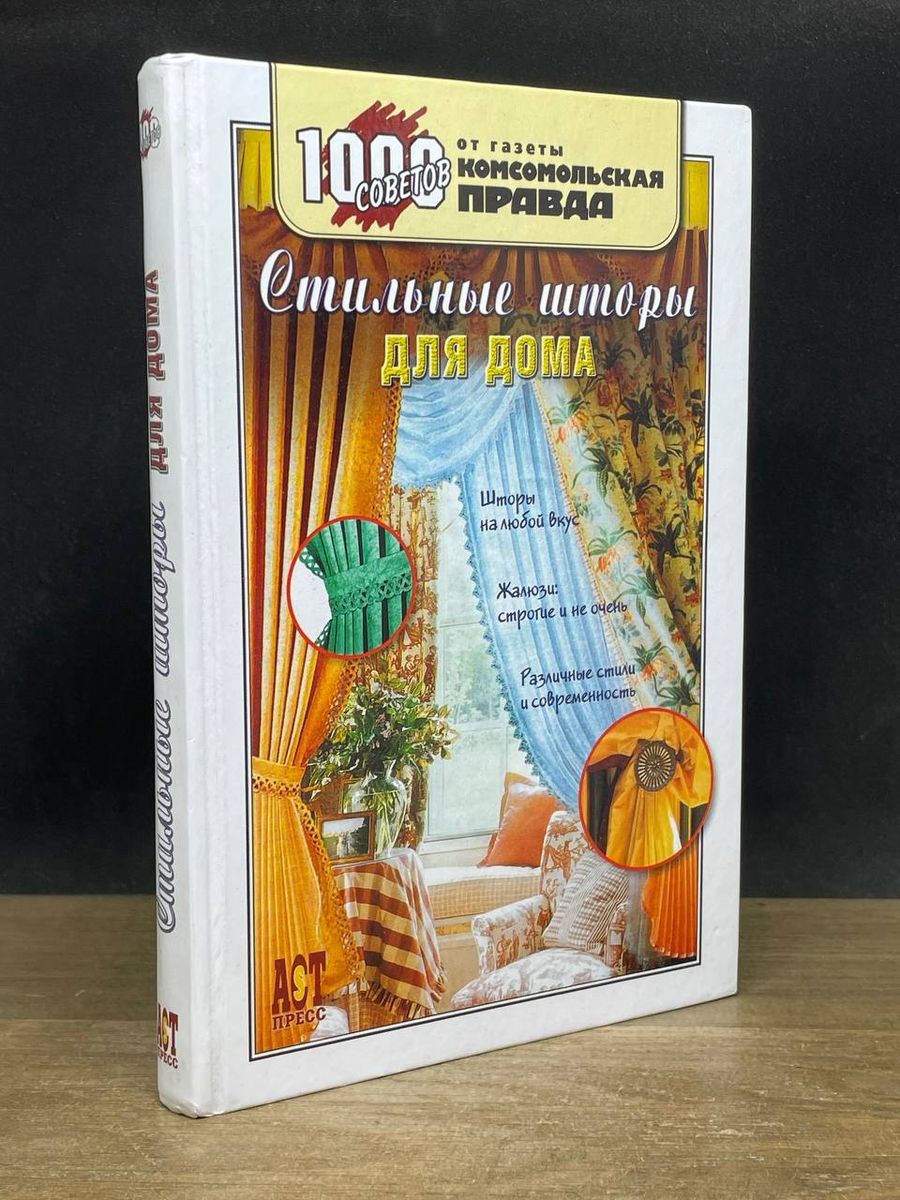 шторы для дома книга (98) фото