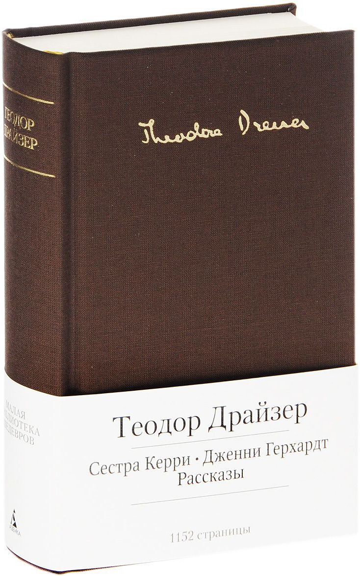 Сестра керри книга