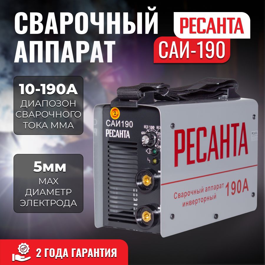 Сварка Ресанта 190 Цена