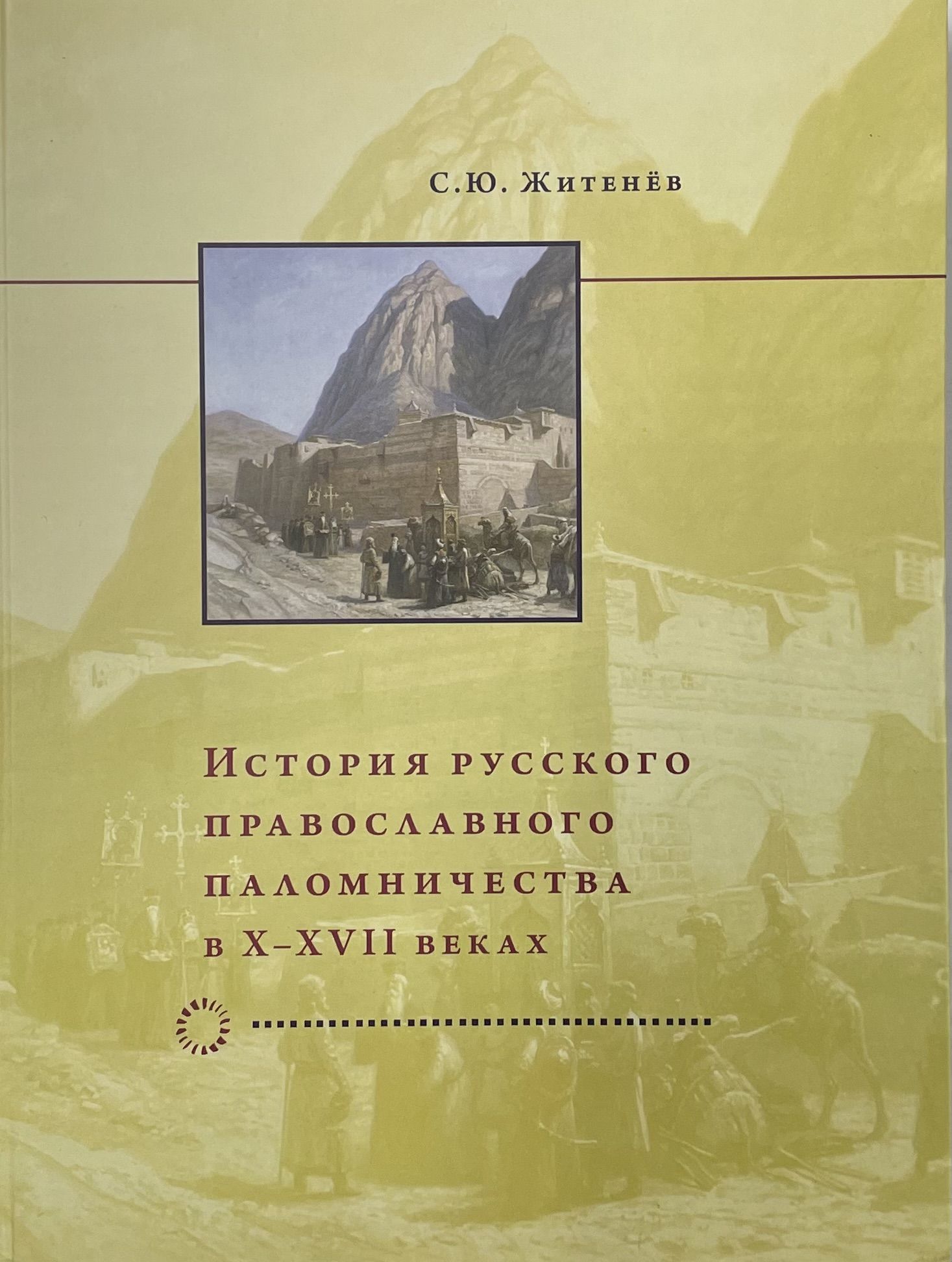 ИсториярусскогоправославногопаломничествавX-XVIIвеках|ЖитенёвСергейЮрьевич