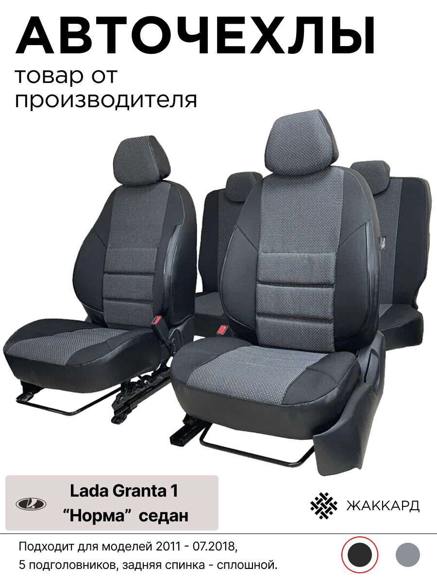 ЧехлыдляавтомобильныхсиденийнаЛадаГранта1поколение2011-07.2018Нормаседан5подголовников,задняяспинка-сплошнойэкокожажаккардчерный