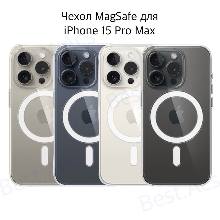 ЧехолнаiPhone15ProMaxMagSafe/прозрачныйчехолнаайфон15промаксBest.Acs