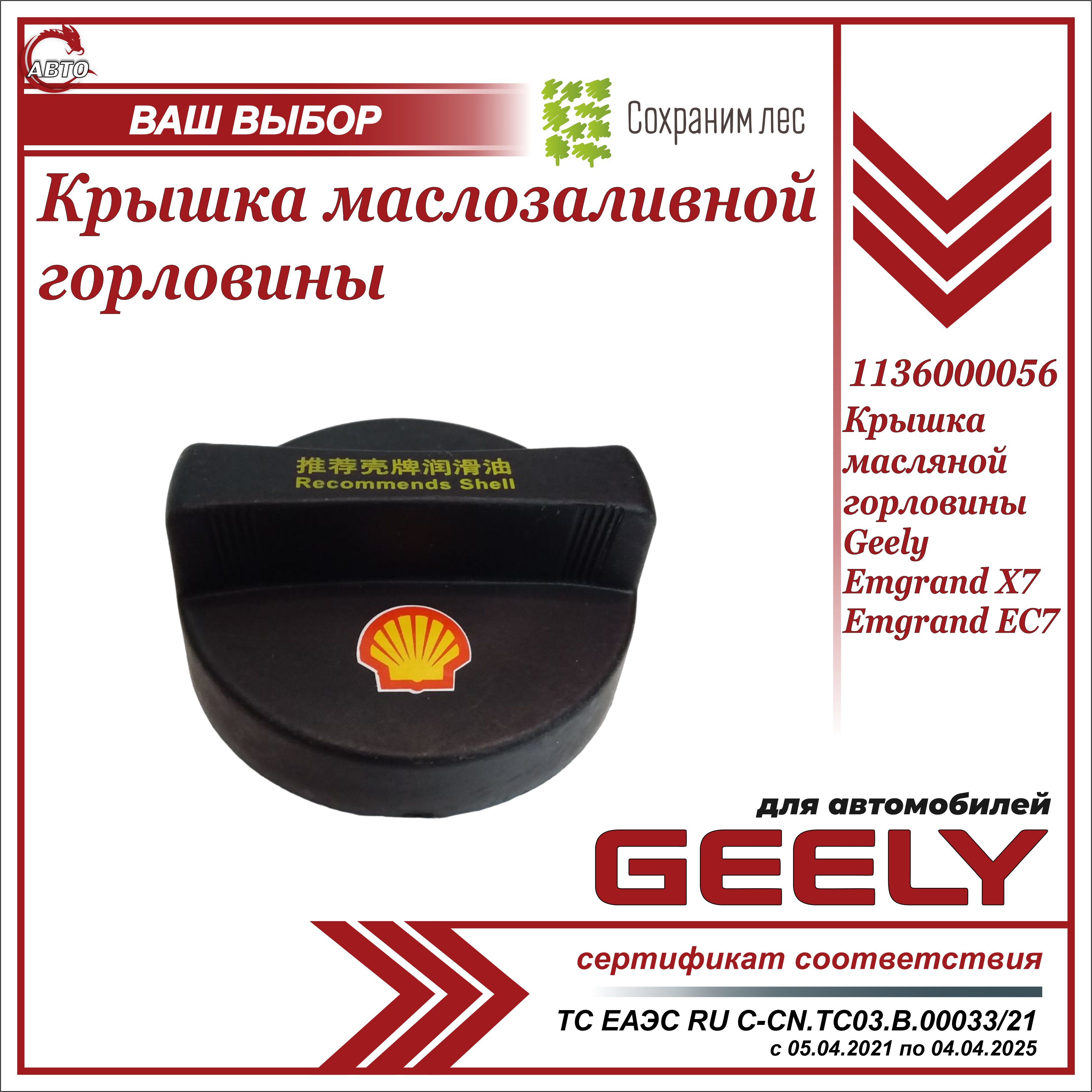 Крышка маслозаливной горловины для Джили Эмгранд Х7, EC7 / Geely Emgrand  Х7, EC7 / 1136000056 - Geely арт. 1136000056 - купить по выгодной цене в  интернет-магазине OZON (749474994)