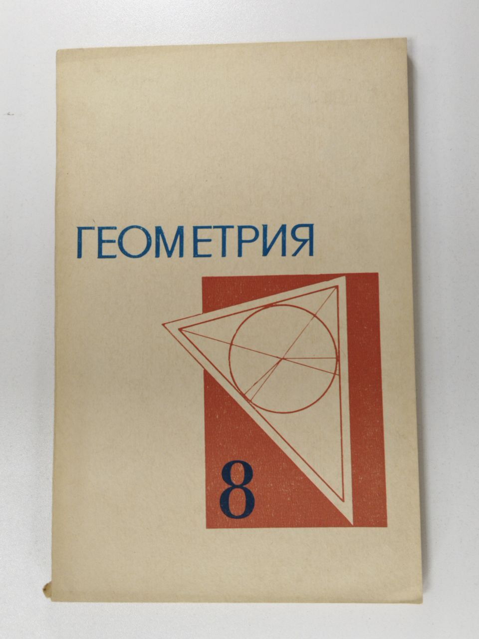 Геометрия. Учебное пособие для 8 класса | Черкасов Ростислав Семенович,  Колмогоров Андрей Николаевич