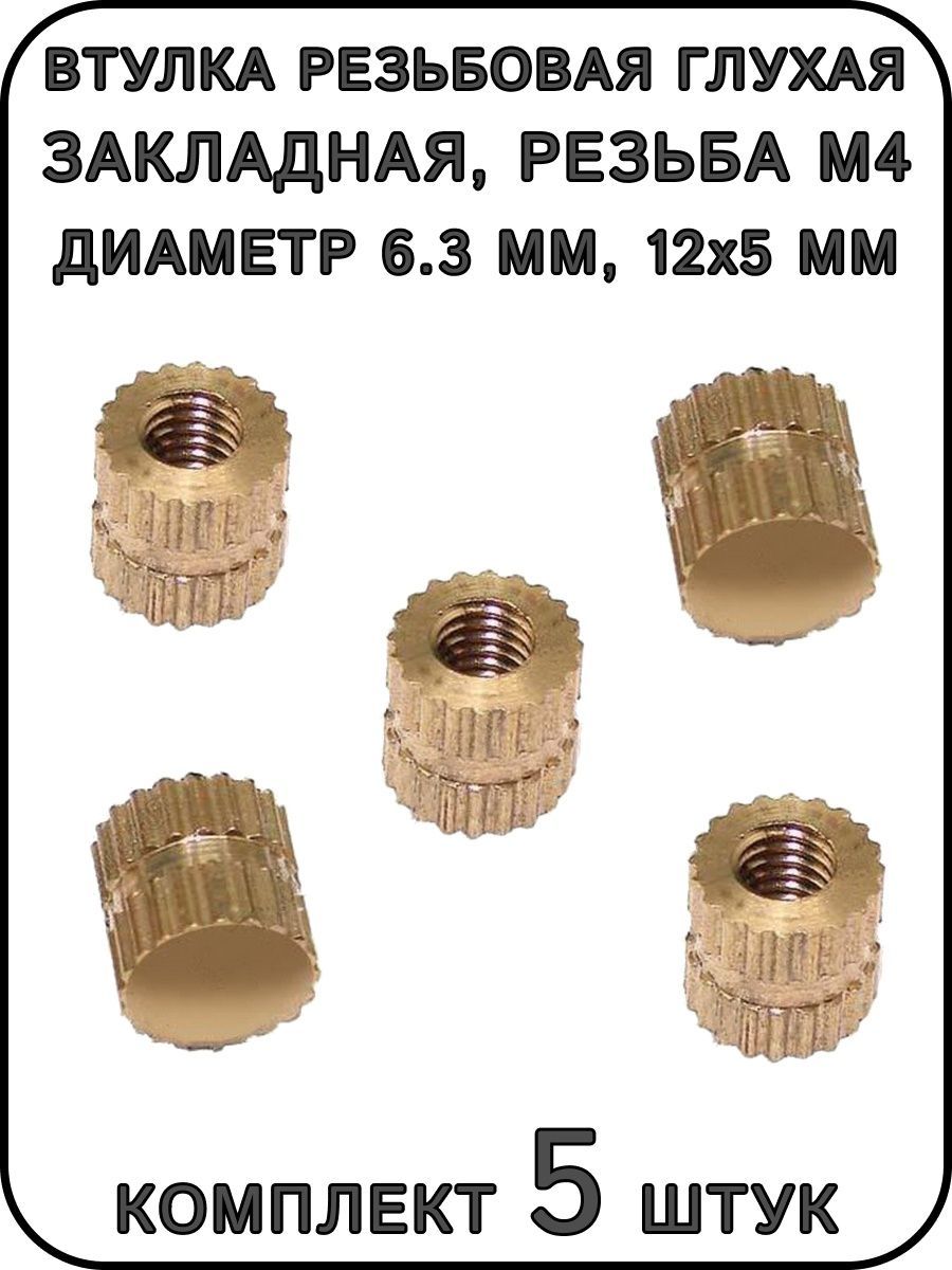 ВтулкарезьбоваяглухаязакладнаяМ4,диаметр6.3мм