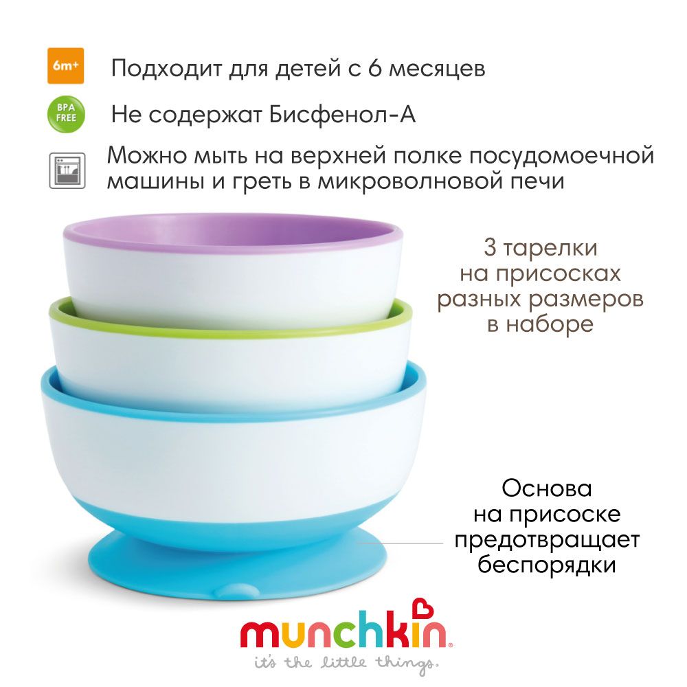 Munchkin набор детских тарелок на присосках, 3 штуки - купить с доставкой  по выгодным ценам в интернет-магазине OZON (172473849)