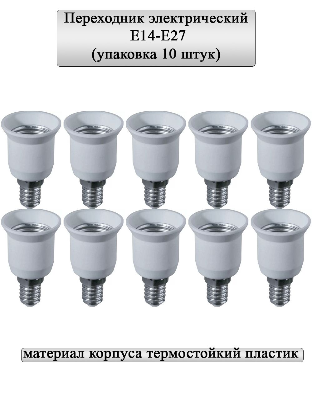 General Lighting Systems Патрон для лампы Переходник, 10 шт.