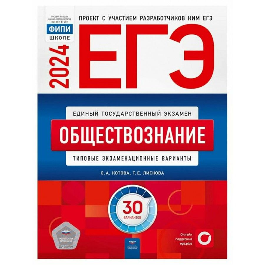 ЕГЭ 2024. Обществознание. Типовые экзаменационные варианты. 30 вариантов.  Тесты. Котова О.А. - купить с доставкой по выгодным ценам в  интернет-магазине OZON (1317444394)