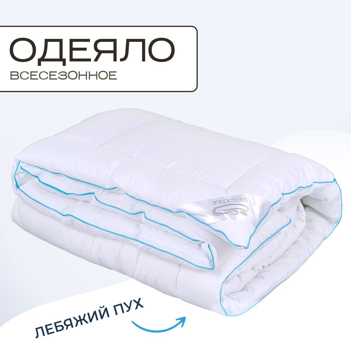 Sn Textile Одеяло Полуторный 140x205 см, Зимнее, с наполнителем Лебяжий пух