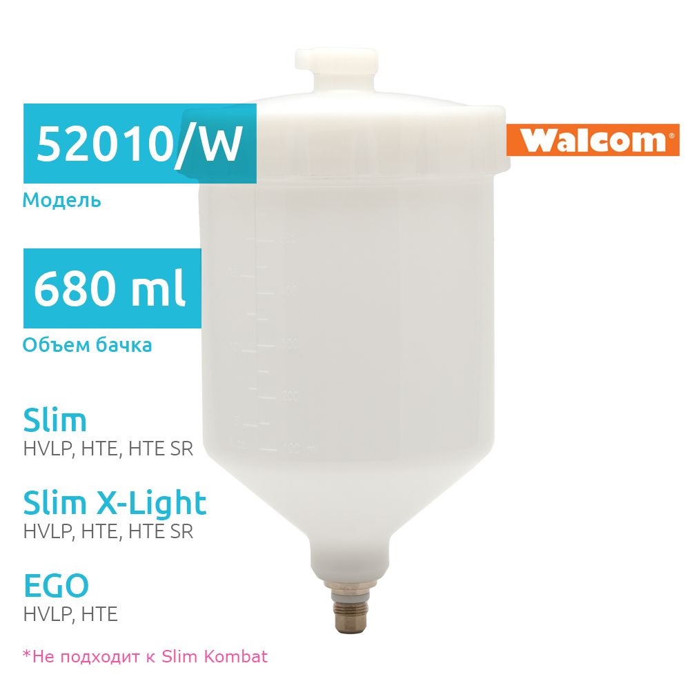 52010/W Бачок для краскопульта Walcom Slim, Slim Xlight, Ego пластиковый, 680 мл, M12x1