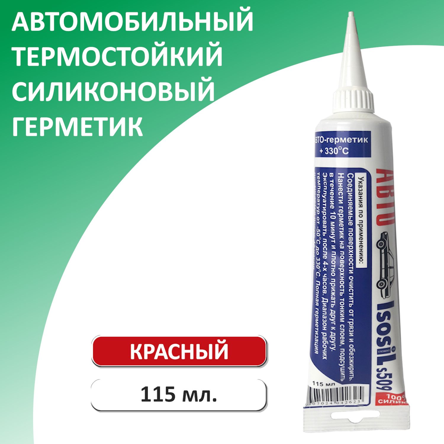 Герметик-прокладка автомобильный силиконовый термостойкий ISOSIL S509,  красный, 115 мл - купить по выгодной цене в интернет-магазине OZON  (201010457)