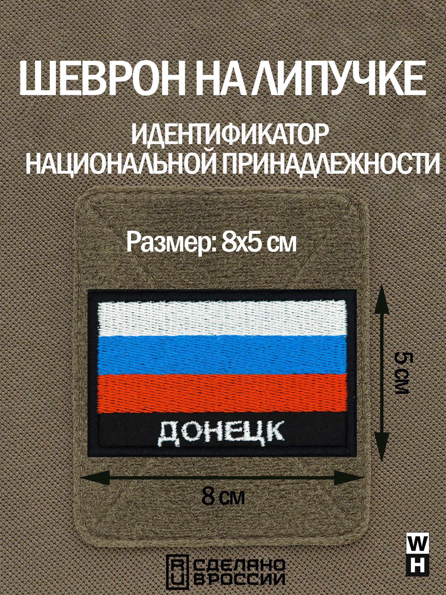 Шеврон на липучке флаг России нашивка Донецк патч военный