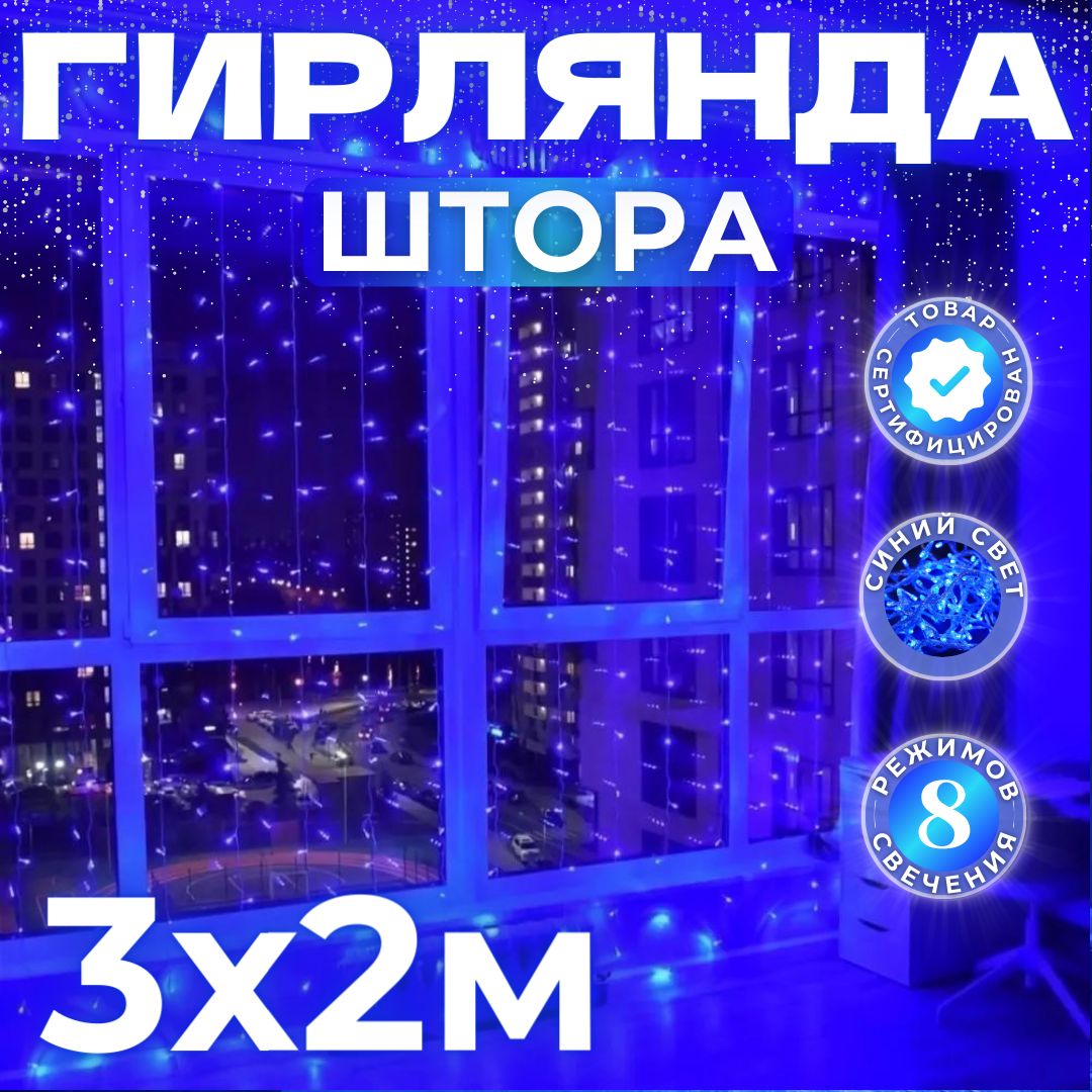 Электрогирлянда интерьерная штора светодиодная 3х2 метра / гирлянда занавес / гирлянда на окно/ гирлянда дождь, питание от сети 220 В