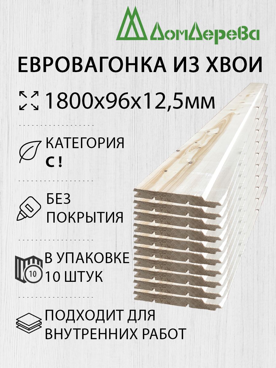 Вагонка сосна Дом Дерева 1800х96х12,5мм Хвоя категория C упаковка 10шт. -  купить с доставкой по выгодным ценам в интернет-магазине OZON (1318562905)