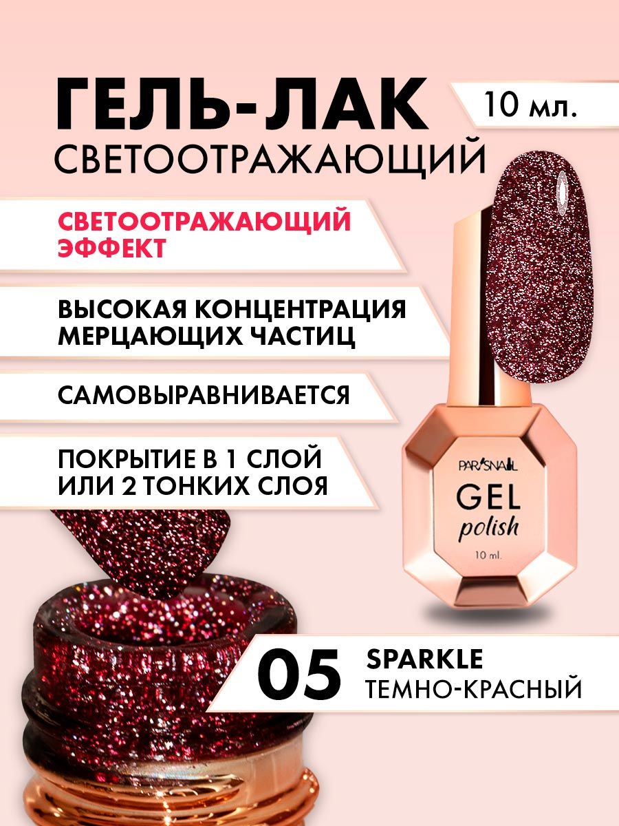 Гель-лак Тёмно-красный светоотражающий ParisNail 10 мл - купить с доставкой  по выгодным ценам в интернет-магазине OZON (1318597715)