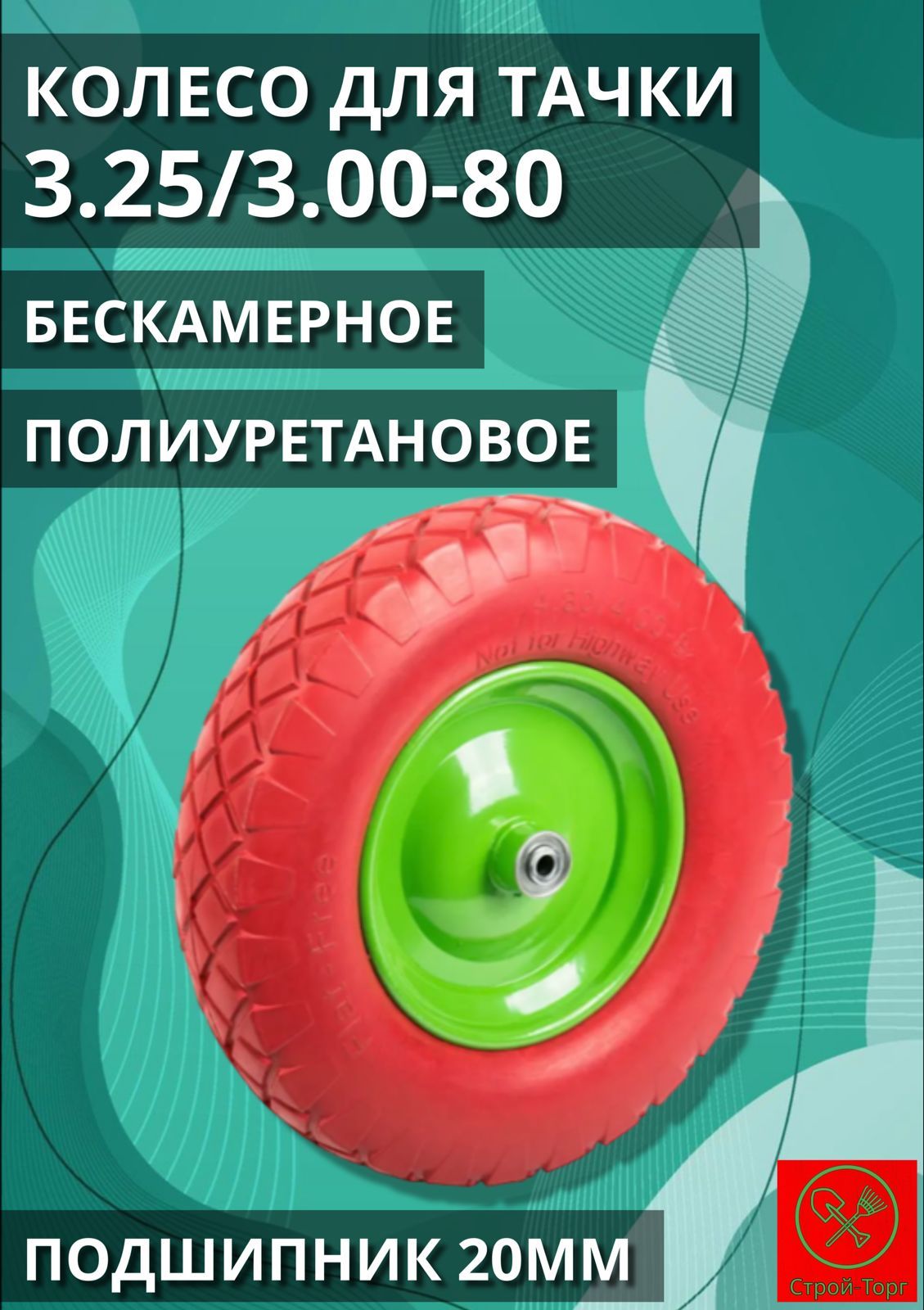 Колесо для садовой тачки Бескамерное колесо для строительной тачки  3.25/3.00х80, полиуретановое!, 150 кг - купить по выгодным ценам в  интернет-магазине OZON (1318921740)