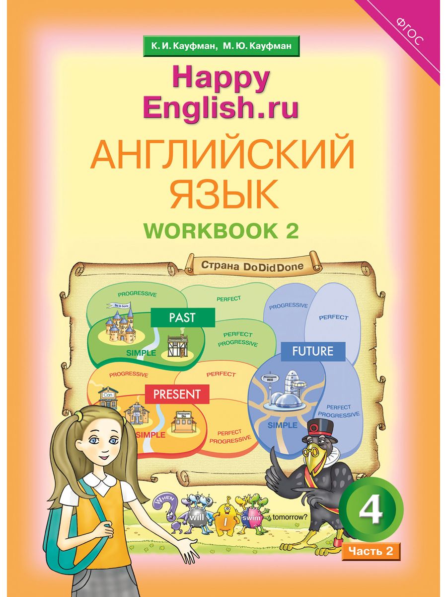 Кауфман К. И. и др. Рабочая тетрадь № 2. Английский язык. 4 класс.  Счастливый английский.ру / Happy English.ru | Кауфман Клара Исааковна,  Кауфман Марианна Юрьевна - купить с доставкой по выгодным ценам