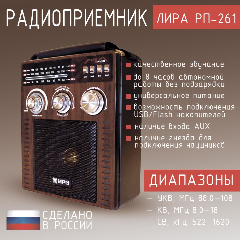 Радиоприемник ИРЗ Лира РП-261