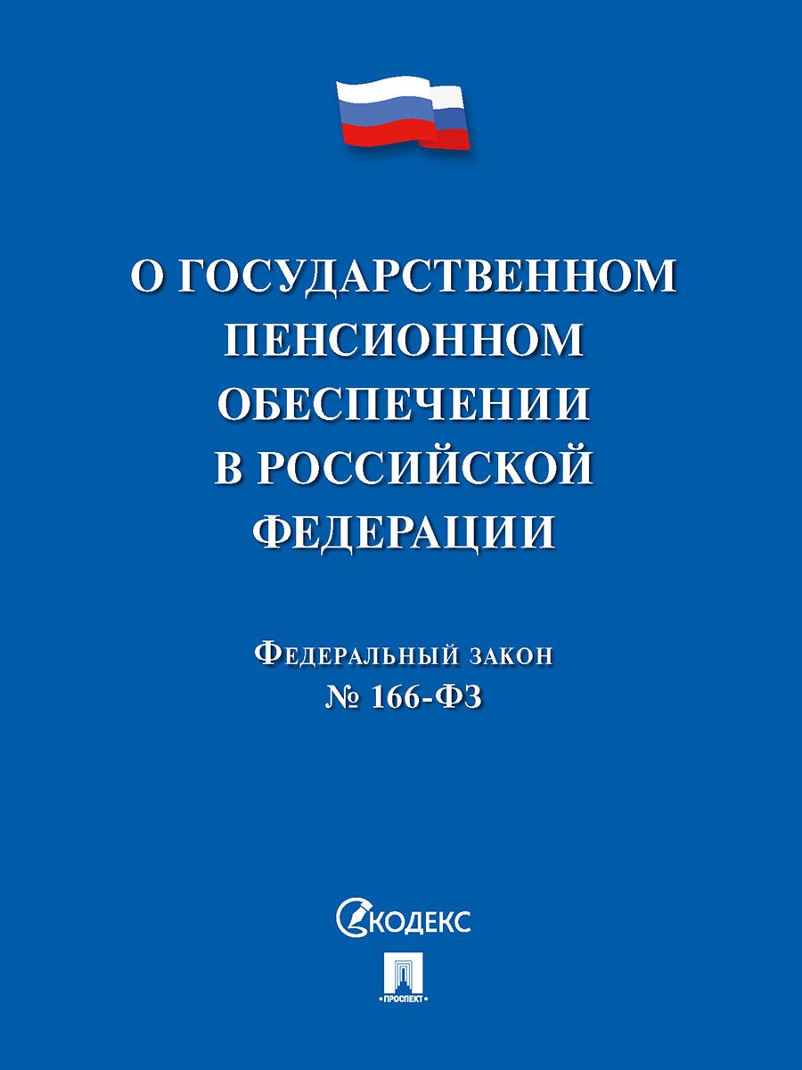 О государственном пенсионном обеспечении № 166-ФЗ.