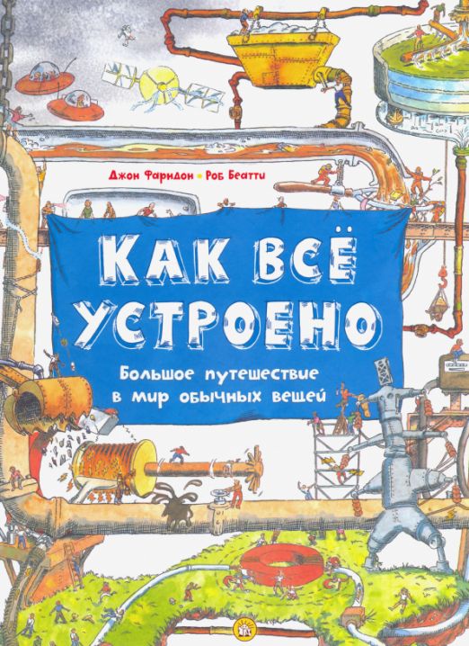 Как всё устроено. Большое путешествие в мир обычных вещей | Фарндон Джон, Беатти Роб