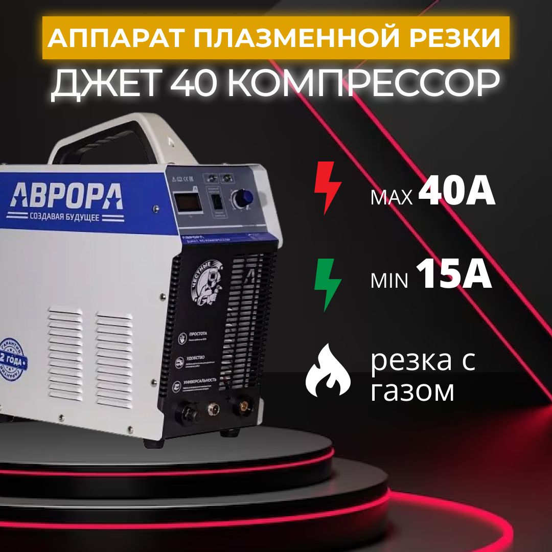 Плазморез Аврора С Компрессором Купить