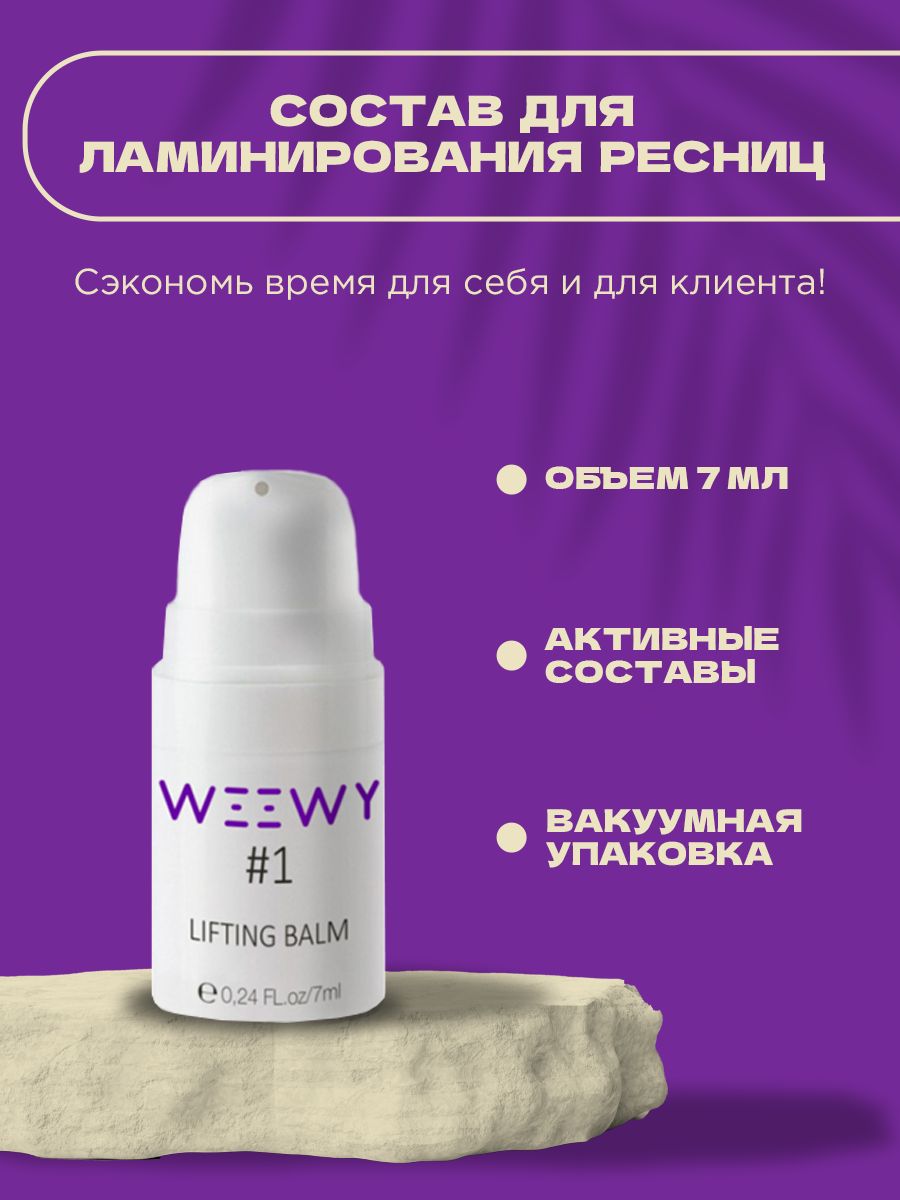 WEEWY Состав для ламинирования ресниц # 1 Lifting balm, 7 мл