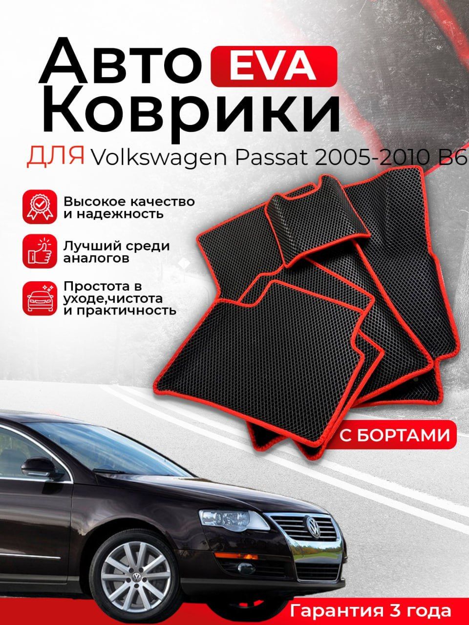 Эво С Бортами Пассат Б6 – купить в интернет-магазине OZON по низкой цене