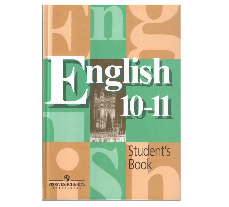 Учебник по английскому 10 кузовлев. Учебник по английскому языку. Ученик по английскому языку. English 10-11 класс.