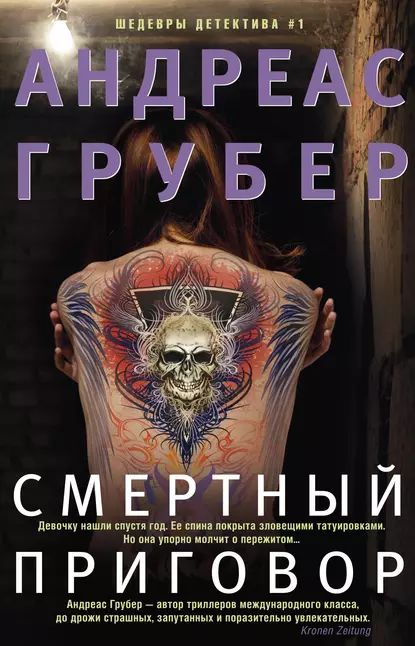 Смертный приговор | Грубер Андреас | Электронная книга