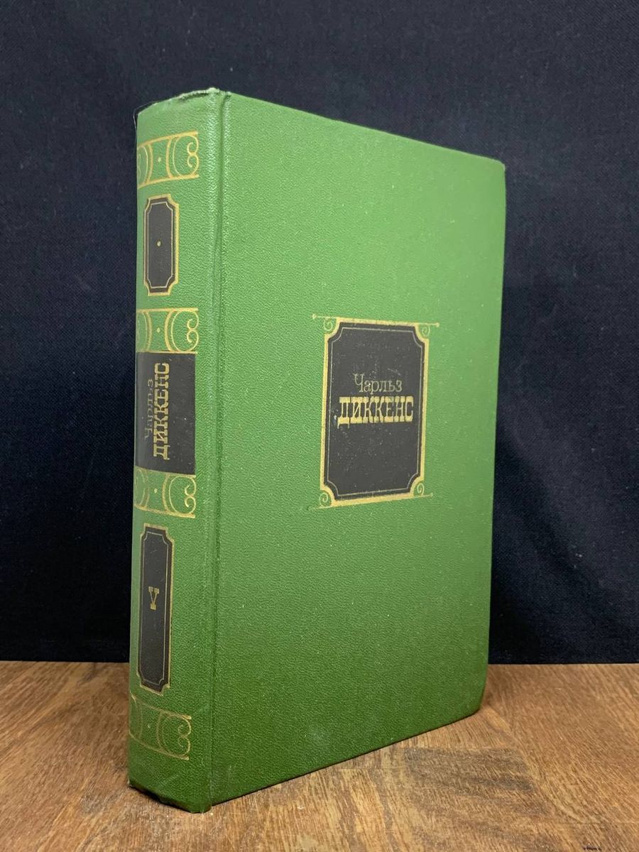 Чарльз Диккенс. Собрание сочинений в десяти томах. Том 5 - купить с  доставкой по выгодным ценам в интернет-магазине OZON (1321243674)
