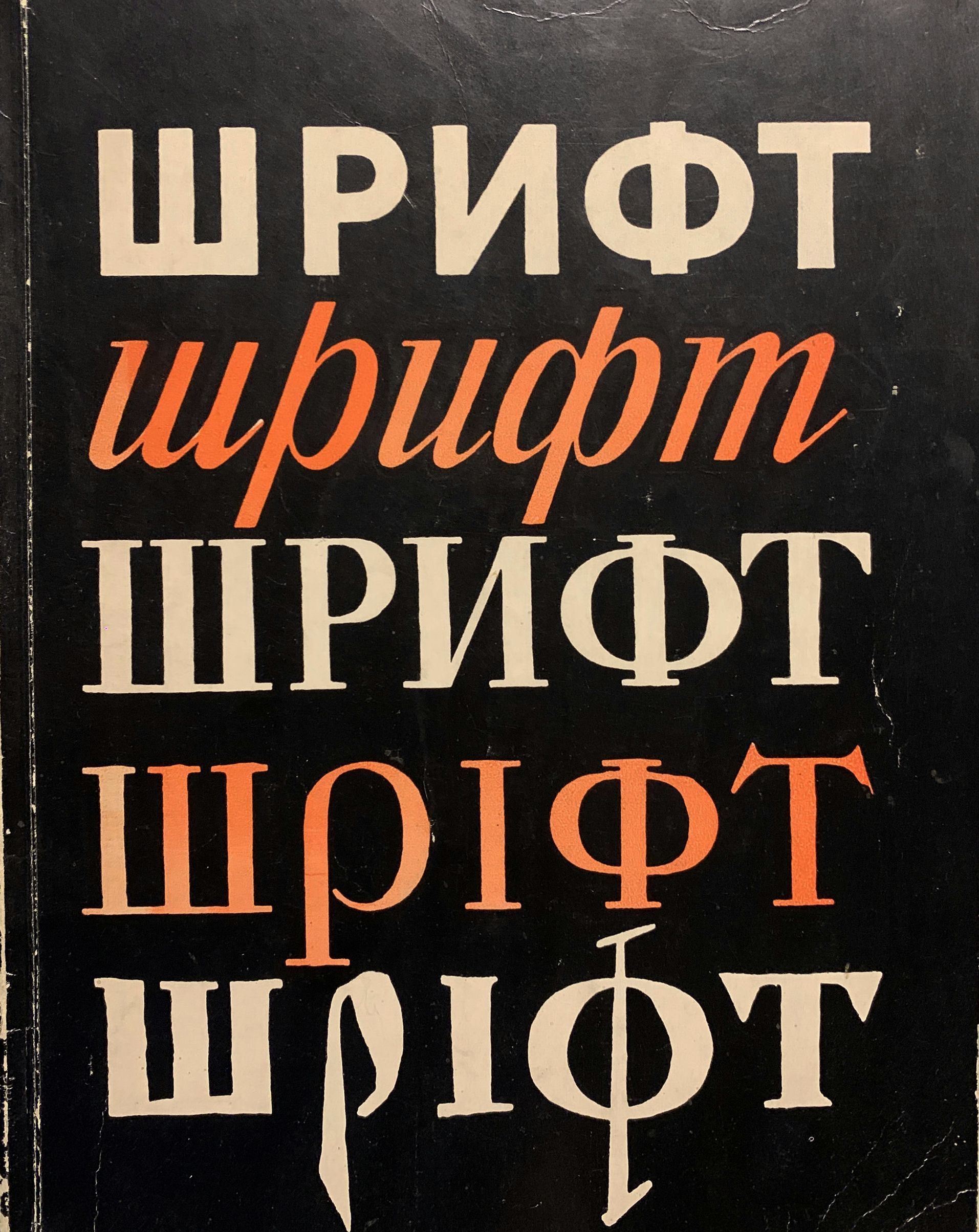 Шрифт (издание второе, исправленное и дополненное) | Воронецкий Борис Владимирович, Кузнецов Эраст Давыдович